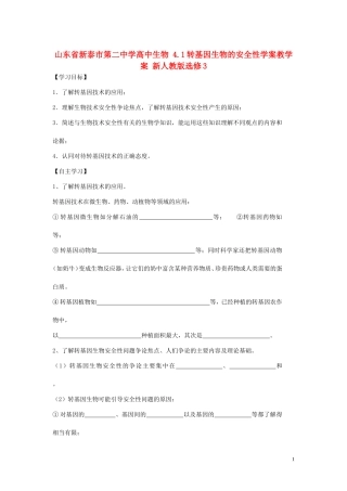 山东省新泰市第二中学高中生物 4.1转基因生物的安全性学案教学案 新人教版选修3