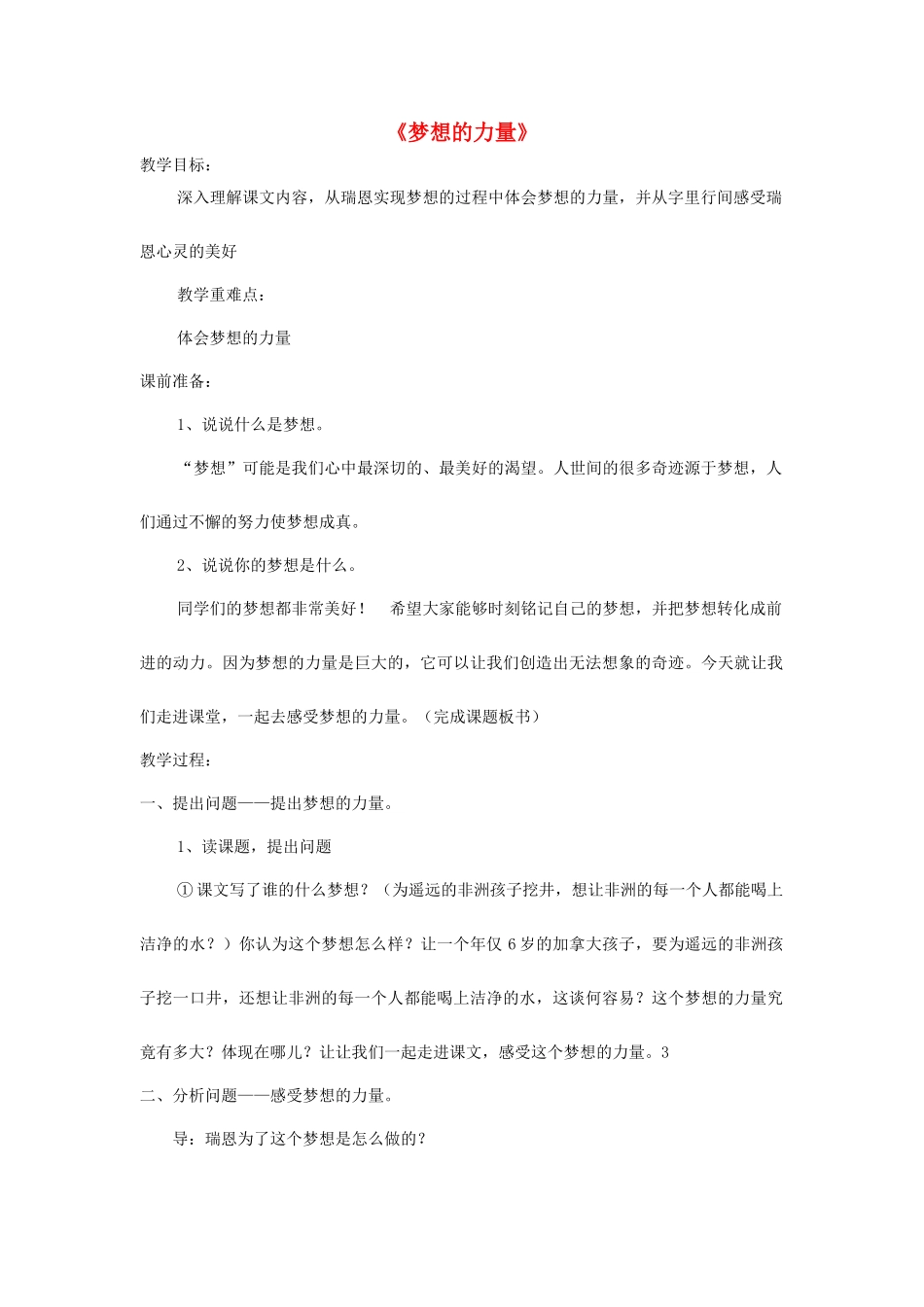 五年级语文上册 第八单元 28 梦想的力量教案3 鲁教版五四制-鲁教版五四制小学五年级上册语文教案_第1页