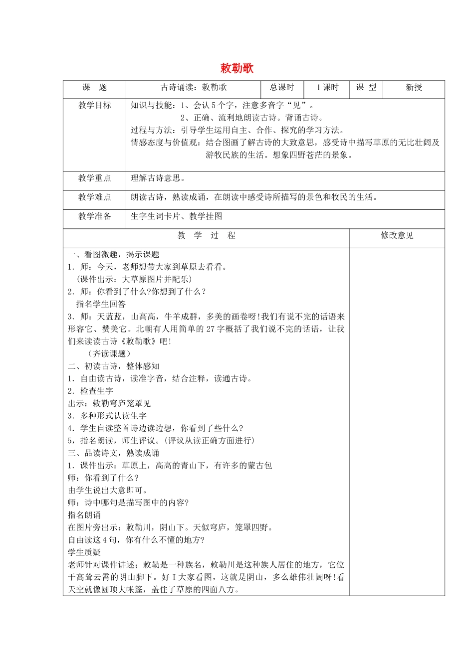 秋二年级语文上册《古诗诵读 敕勒歌》教学设计 沪教版-沪教版小学二年级上册语文教案_第1页