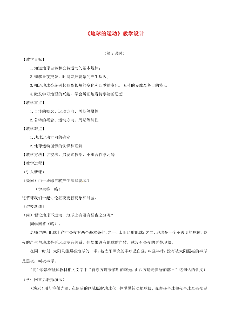 七年级地理上册 1.2 地球的运动（第2课时）教学设计 湘教版-湘教版初中七年级上册地理教案_第1页