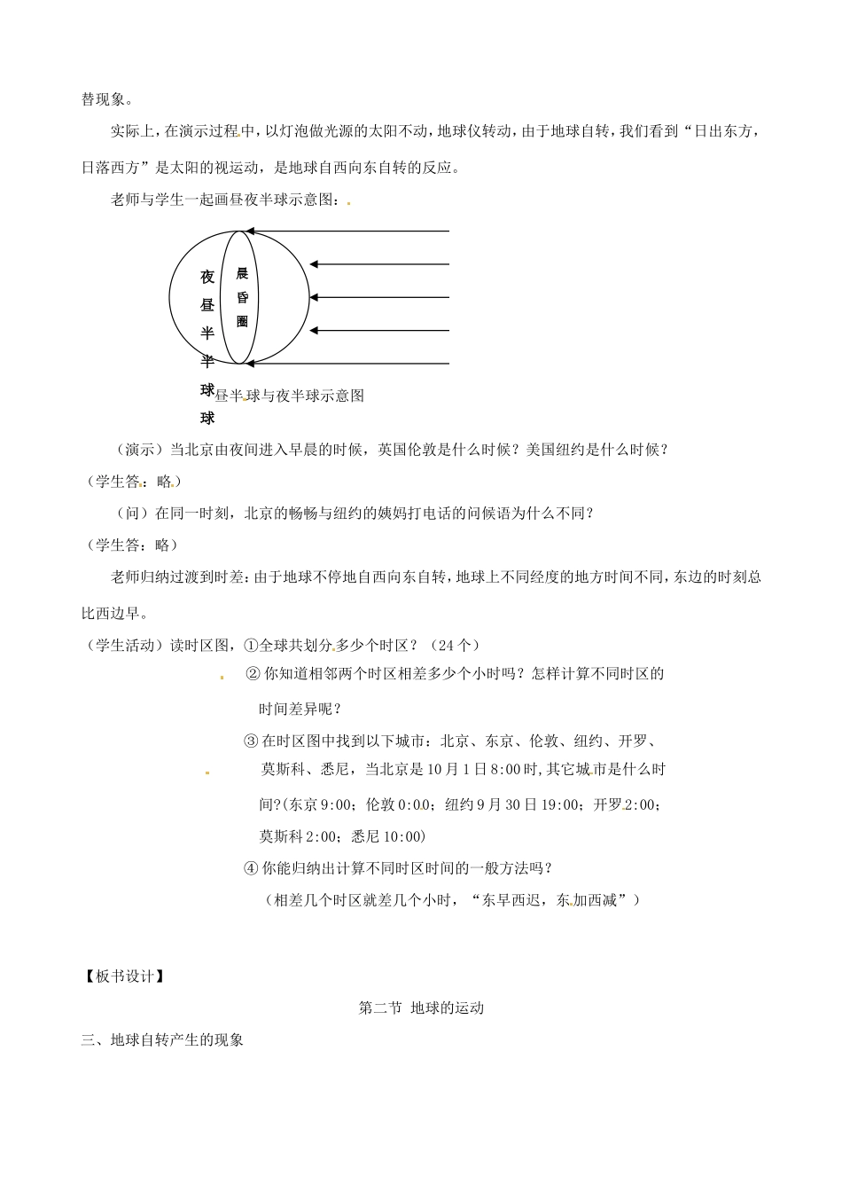 七年级地理上册 1.2 地球的运动（第2课时）教学设计 湘教版-湘教版初中七年级上册地理教案_第2页