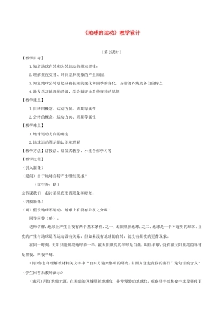 七年级地理上册 1.2 地球的运动（第2课时）教学设计 湘教版-湘教版初中七年级上册地理教案