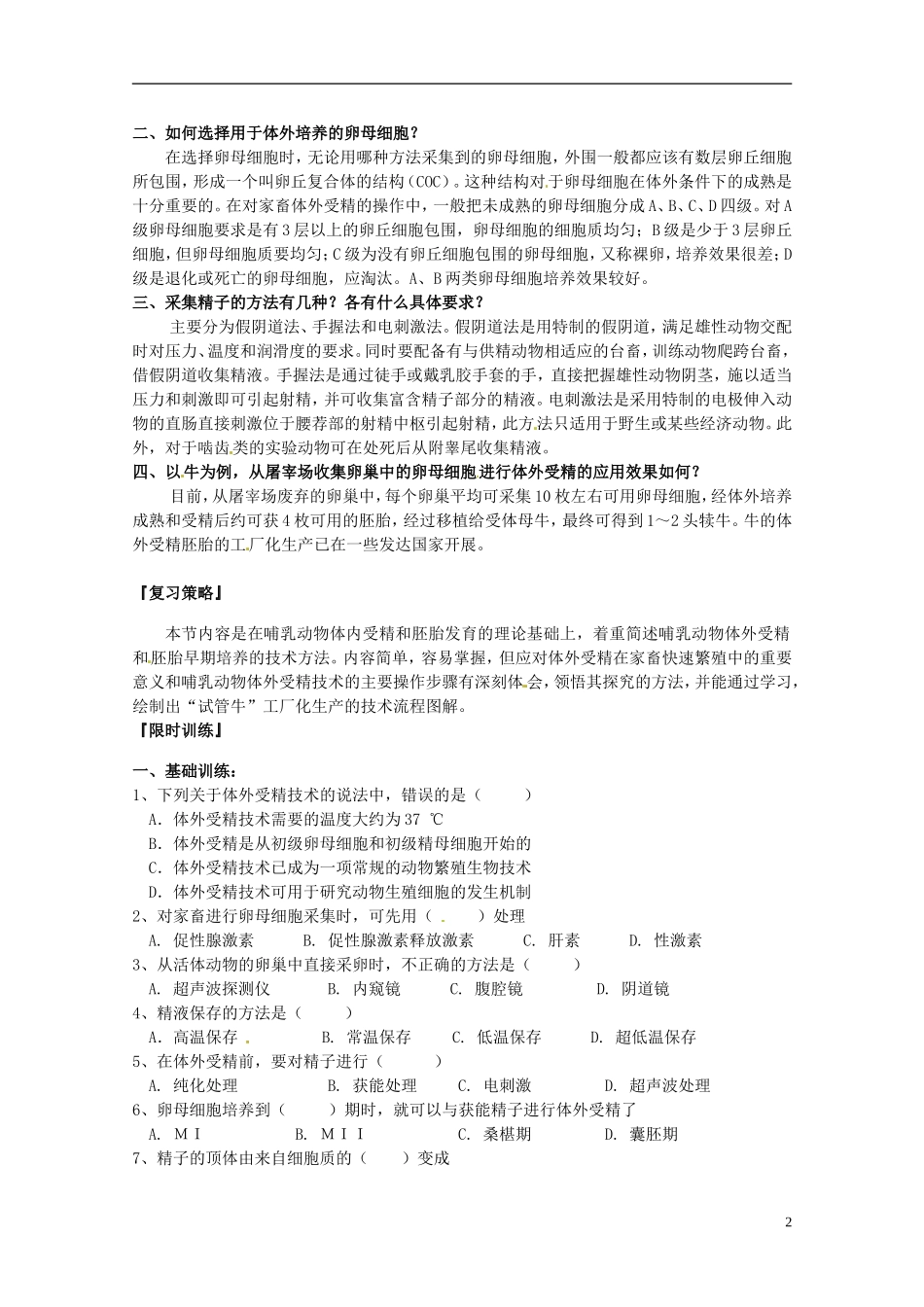 陕西省汉中市陕飞二中高中生物《32体外受精和早期胚胎培养》教学案 新人教版选修3_第2页