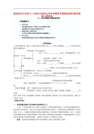 陕西省汉中市陕飞二中高中生物《32体外受精和早期胚胎培养》教学案 新人教版选修3