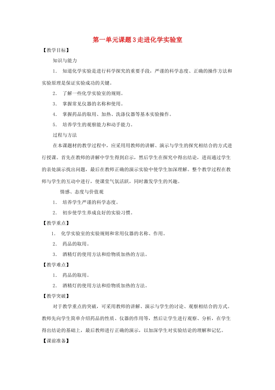 九年级化学 1.3走进化学实验室教案 人教新课标版_第1页