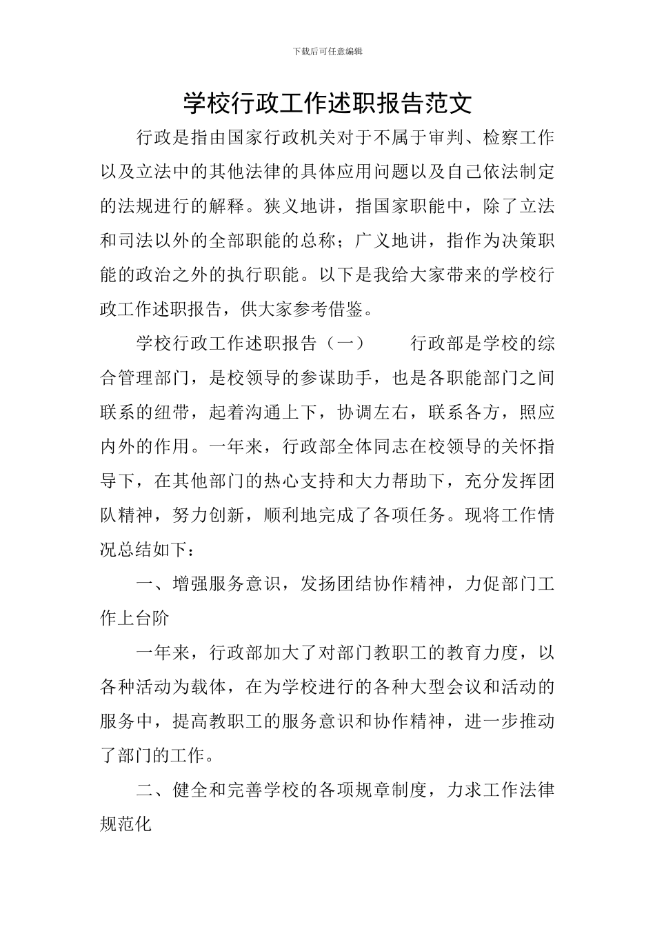 学校行政工作述职报告范文_第1页