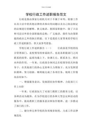 学校行政工作述职报告范文