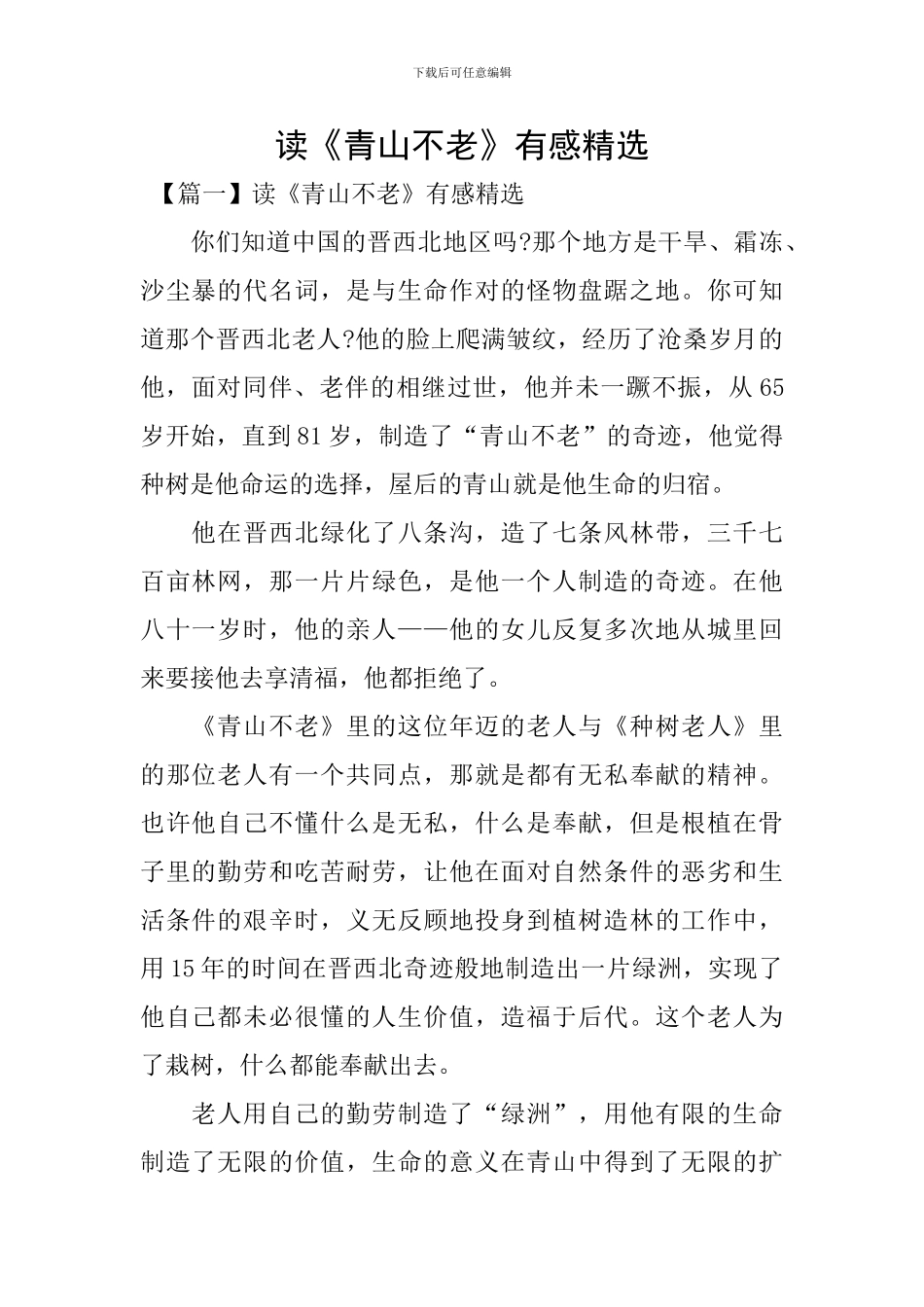 读《青山不老》有感精选_第1页