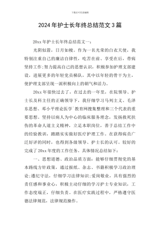 2024年护士长年终总结范文3篇