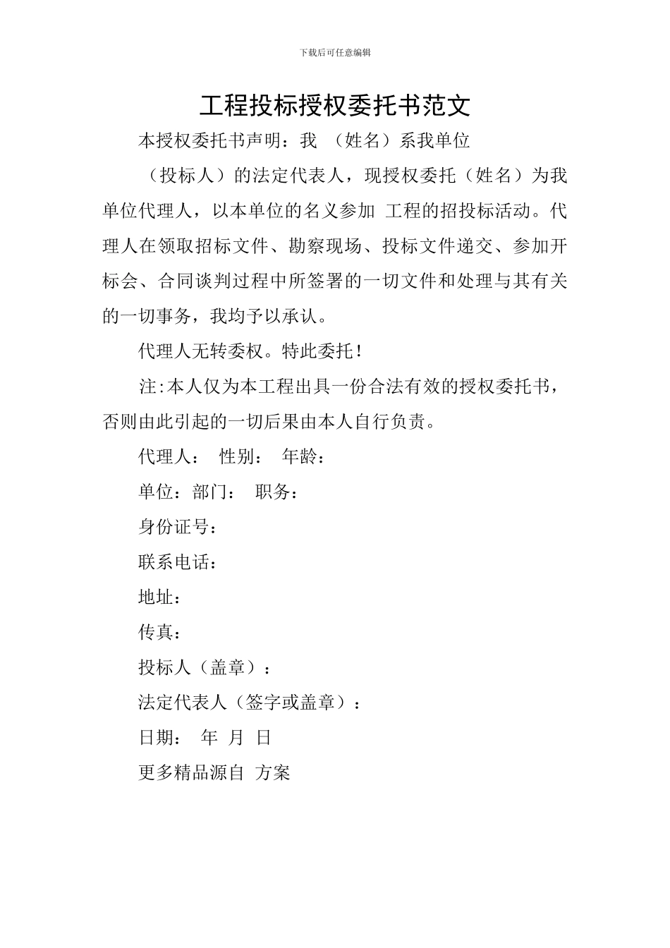 工程投标授权委托书范文_第1页