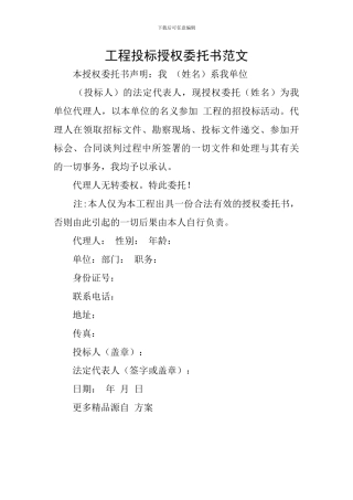 工程投标授权委托书范文