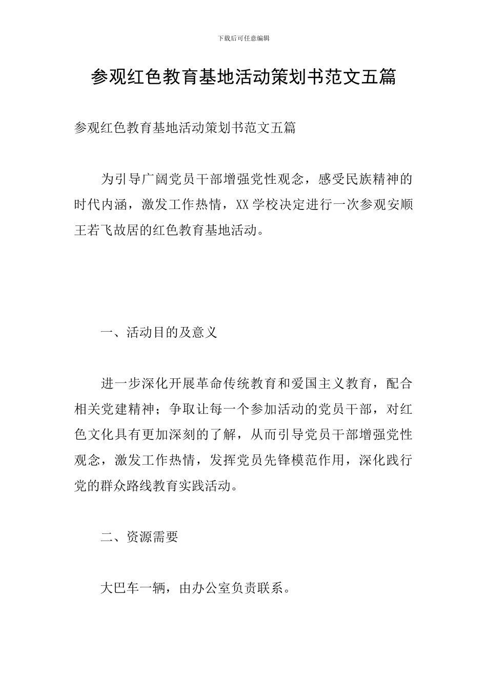 参观红色教育基地活动策划书范文五篇_第1页