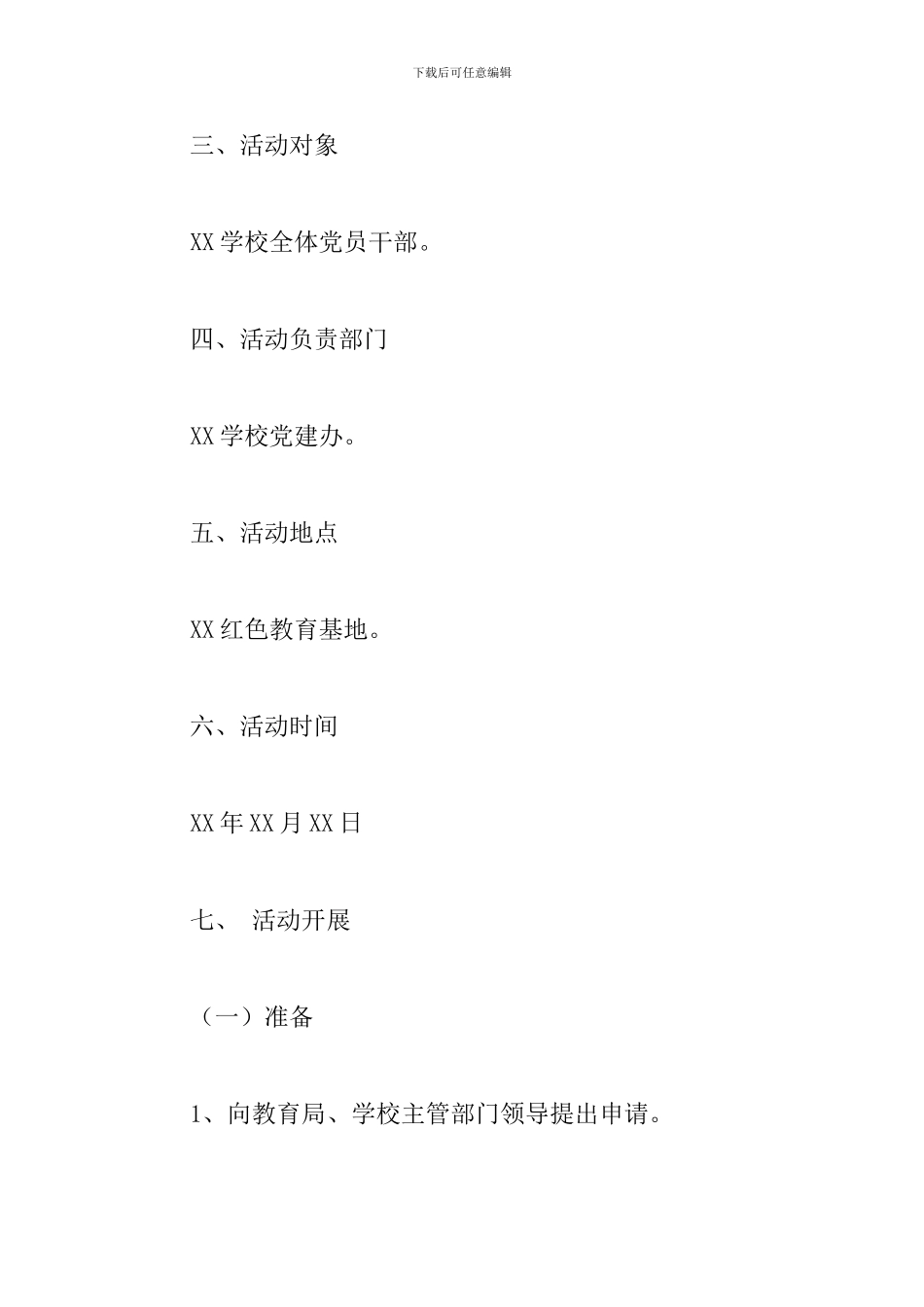 参观红色教育基地活动策划书范文五篇_第2页