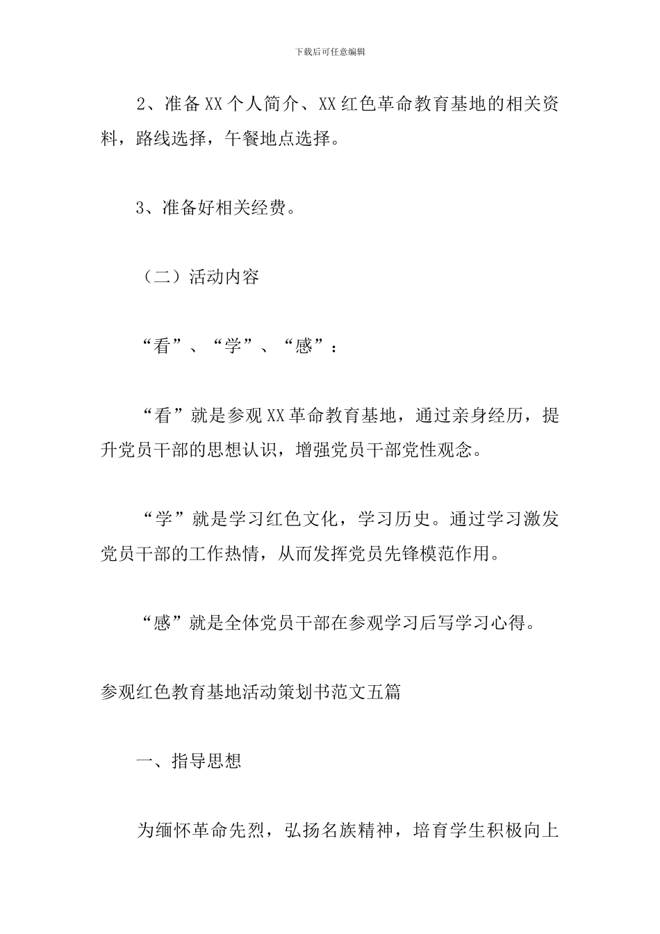参观红色教育基地活动策划书范文五篇_第3页