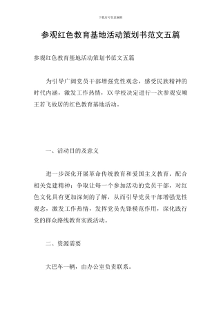 参观红色教育基地活动策划书范文五篇