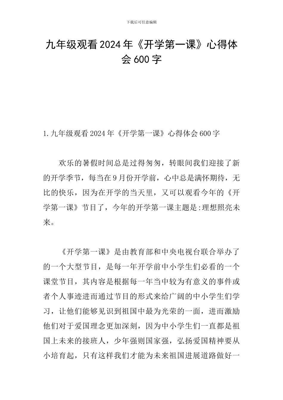 九年级观看2024年《开学第一课》心得体会600字_第1页