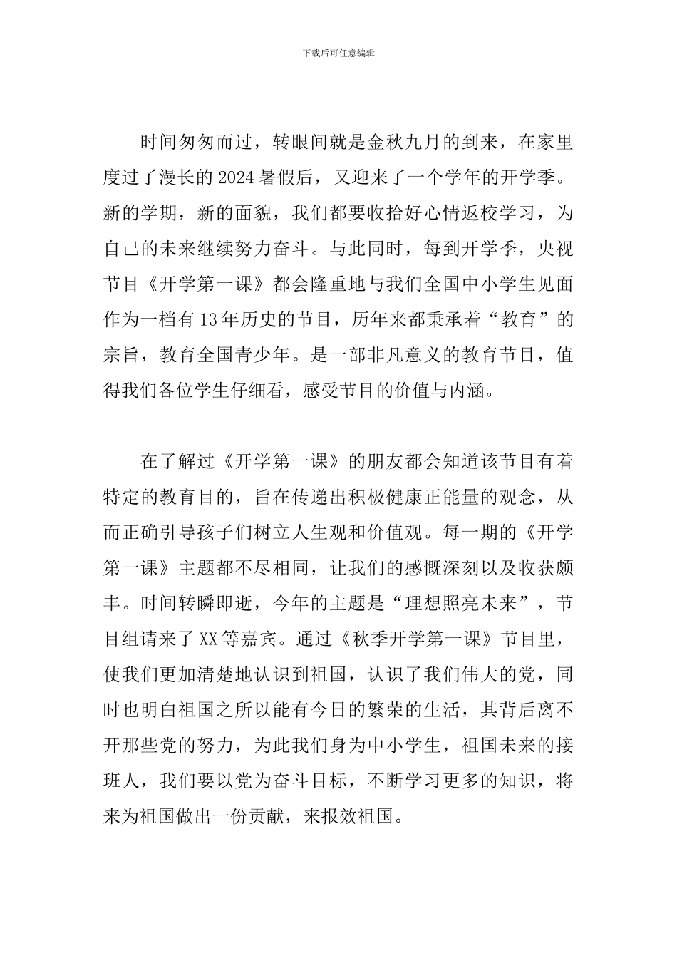 九年级观看2024年《开学第一课》心得体会600字_第3页