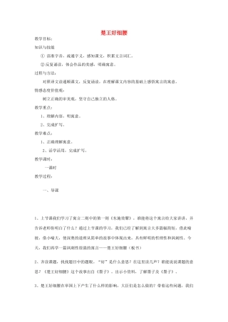 秋六年级语文上册《楚王好细腰》教案 北师大版-北师大版小学六年级上册语文教案