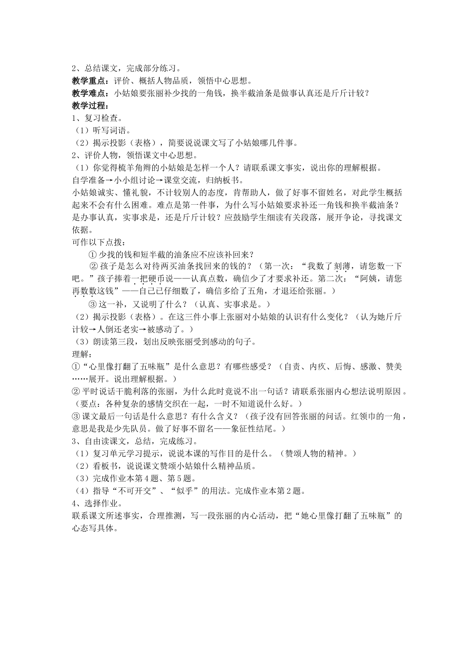 六年级语文上册 梳羊角辫的小姑娘教案 浙教版-浙教版小学六年级上册语文教案_第2页