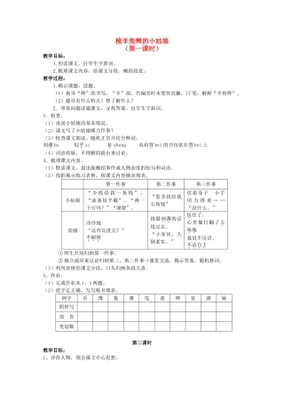 六年级语文上册 梳羊角辫的小姑娘教案 浙教版-浙教版小学六年级上册语文教案