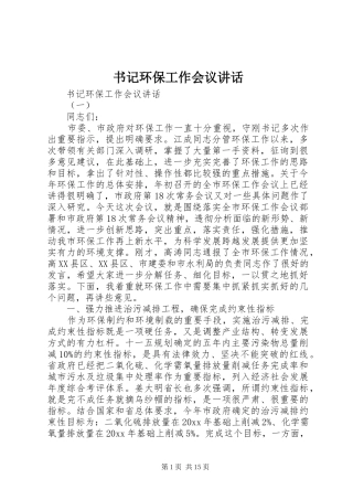 书记环保工作会议讲话发言
