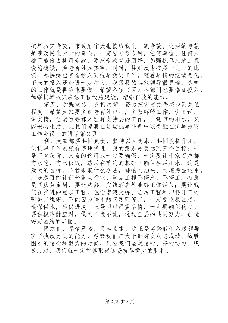 在抗旱救灾工作会议上的讲话发言_第3页