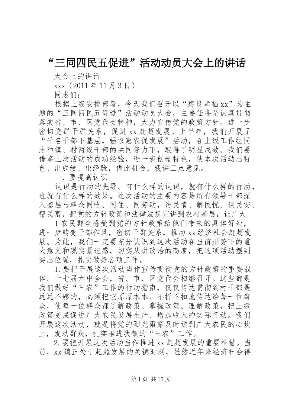 “三同四民五促进”活动动员大会上的讲话发言_第1页