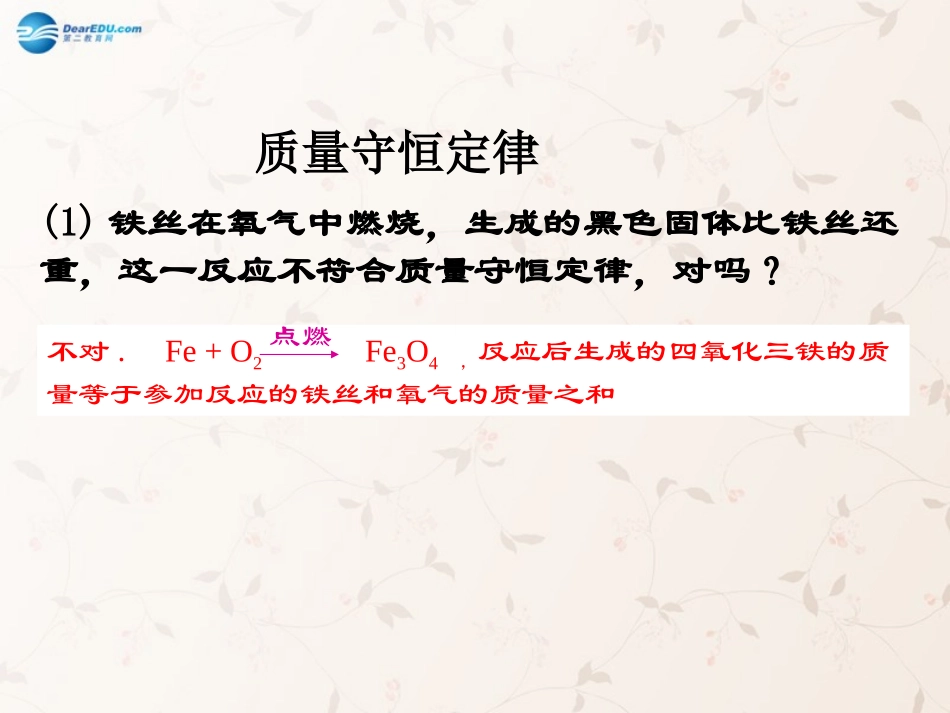 九年级化学上册 5.1 质量守恒定律课件 （新版）新人教版_第1页