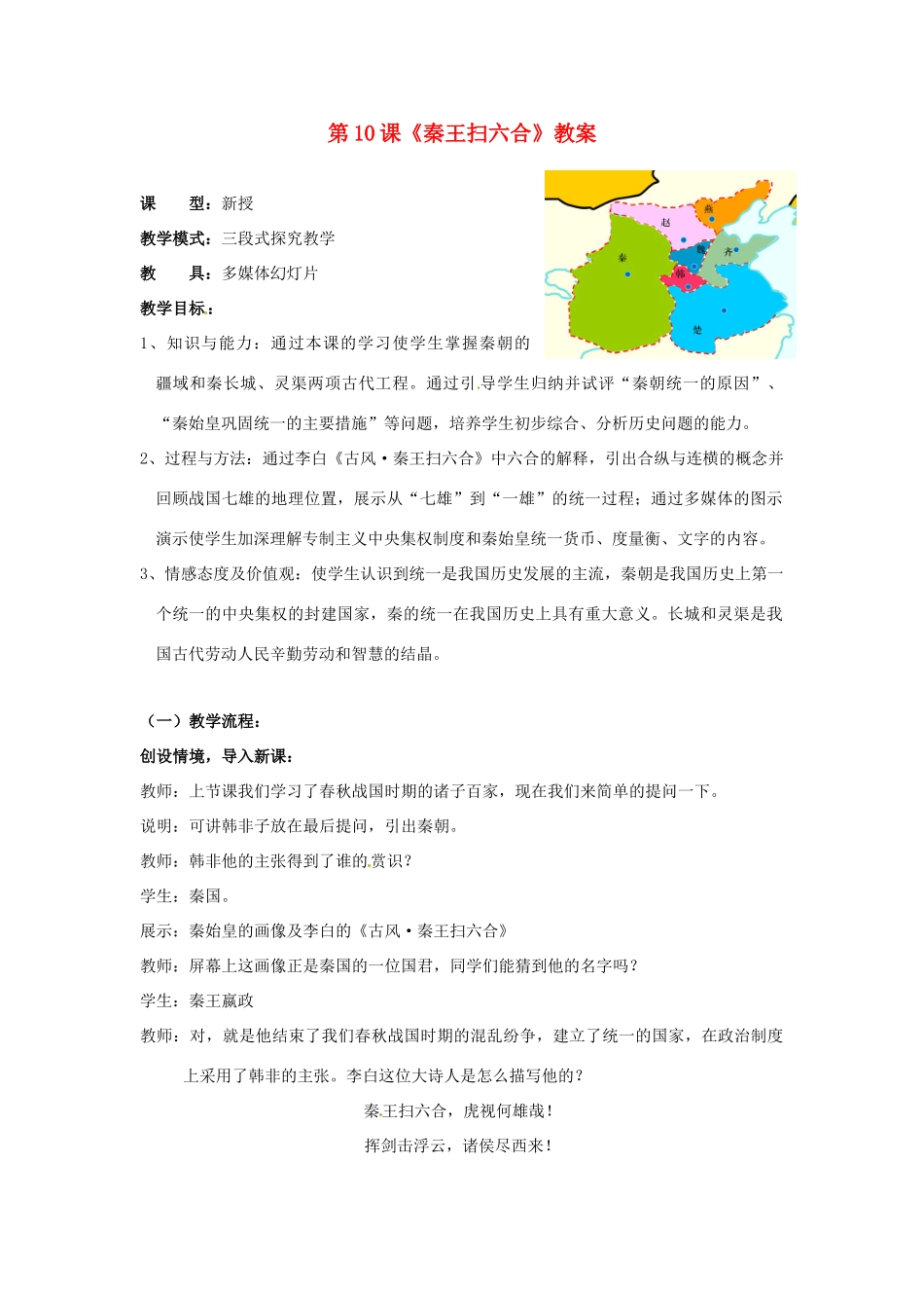 山东省滕州市滕东中学2012-2013学年七年级历史上册 第10课《秦王扫六合》教案 新人教版_第1页