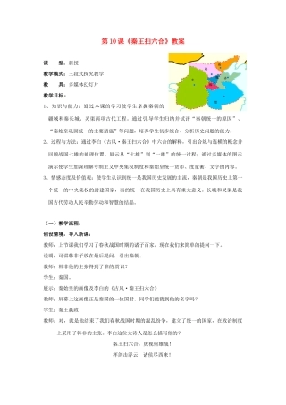 山东省滕州市滕东中学2012-2013学年七年级历史上册 第10课《秦王扫六合》教案 新人教版