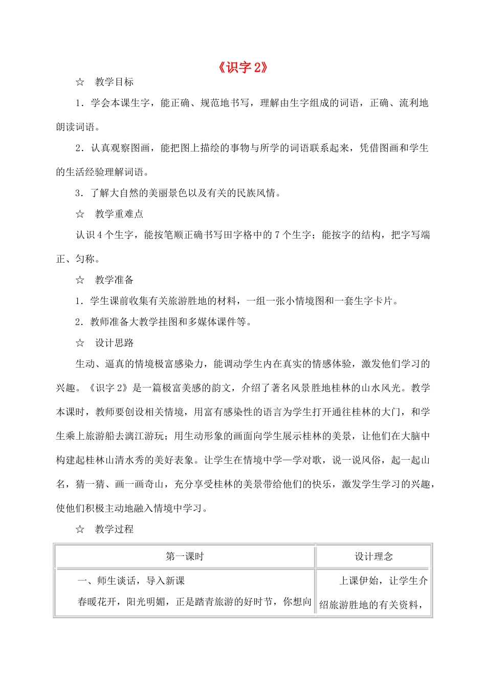 秋二年级语文下册 识字（一）识字2教案 苏教版-苏教版小学二年级下册语文教案_第1页