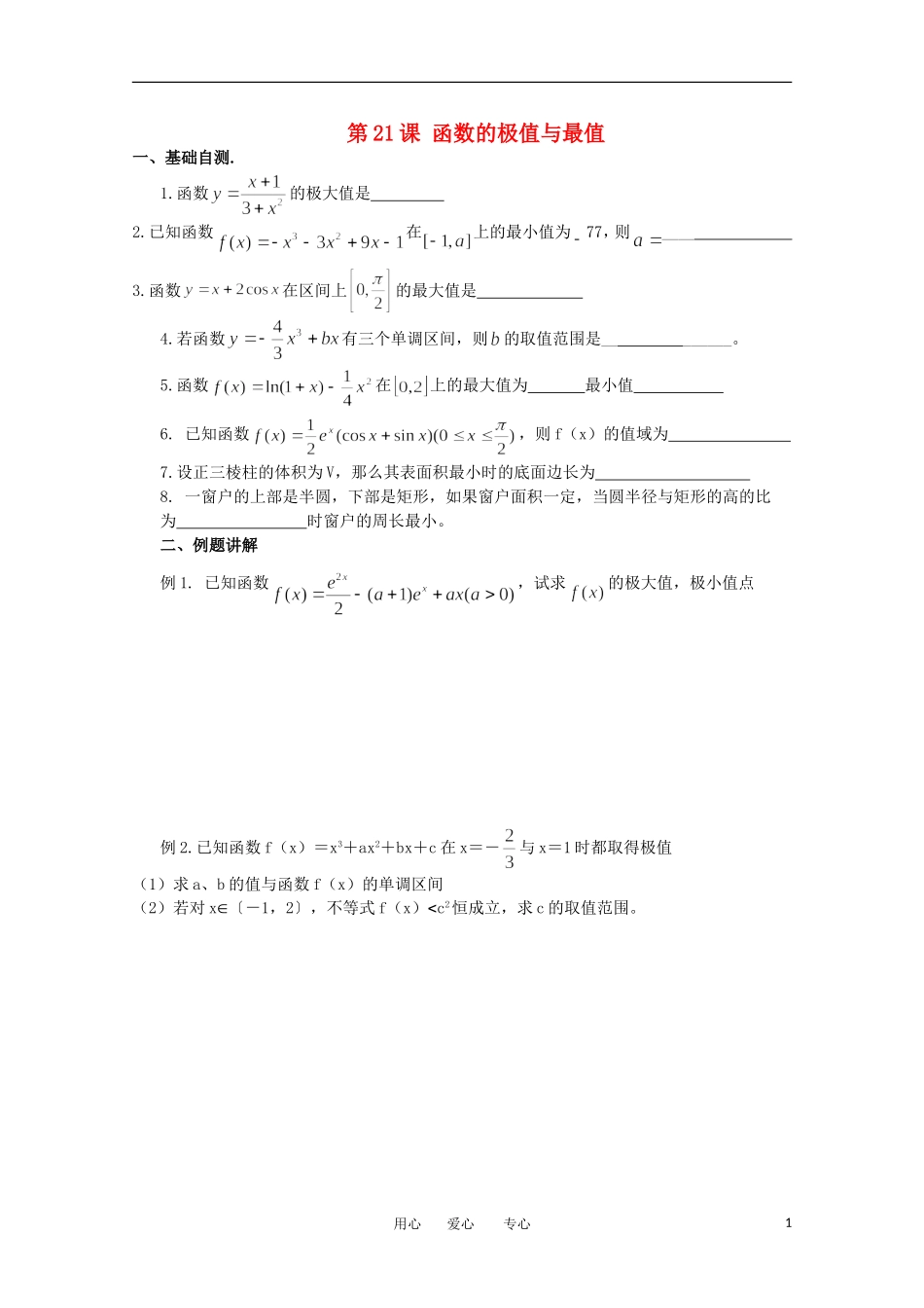 江苏省淮安中学高三数学《第21课 函数的极值与最值》基础教案_第1页