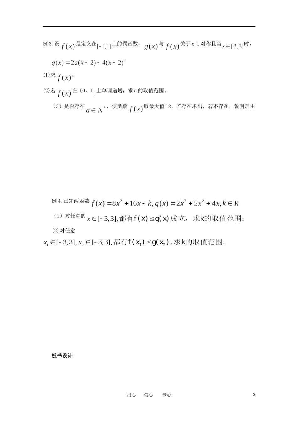 江苏省淮安中学高三数学《第21课 函数的极值与最值》基础教案_第2页