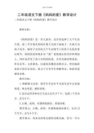 二年级语文下册《妈妈的爱》教学设计