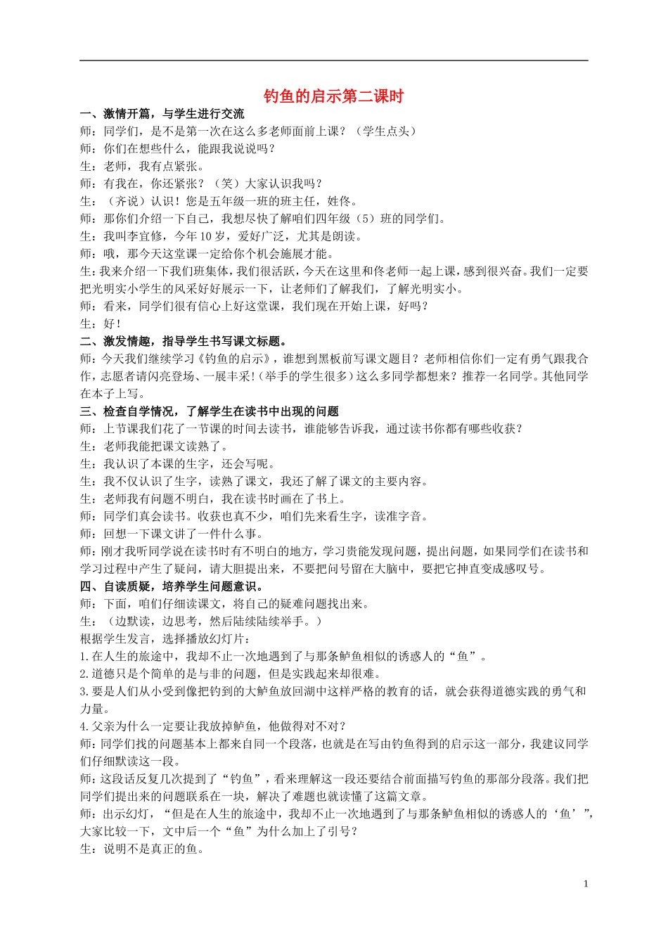 五年级语文上册 钓鱼的启示 4教案 人教新课标版 _第1页