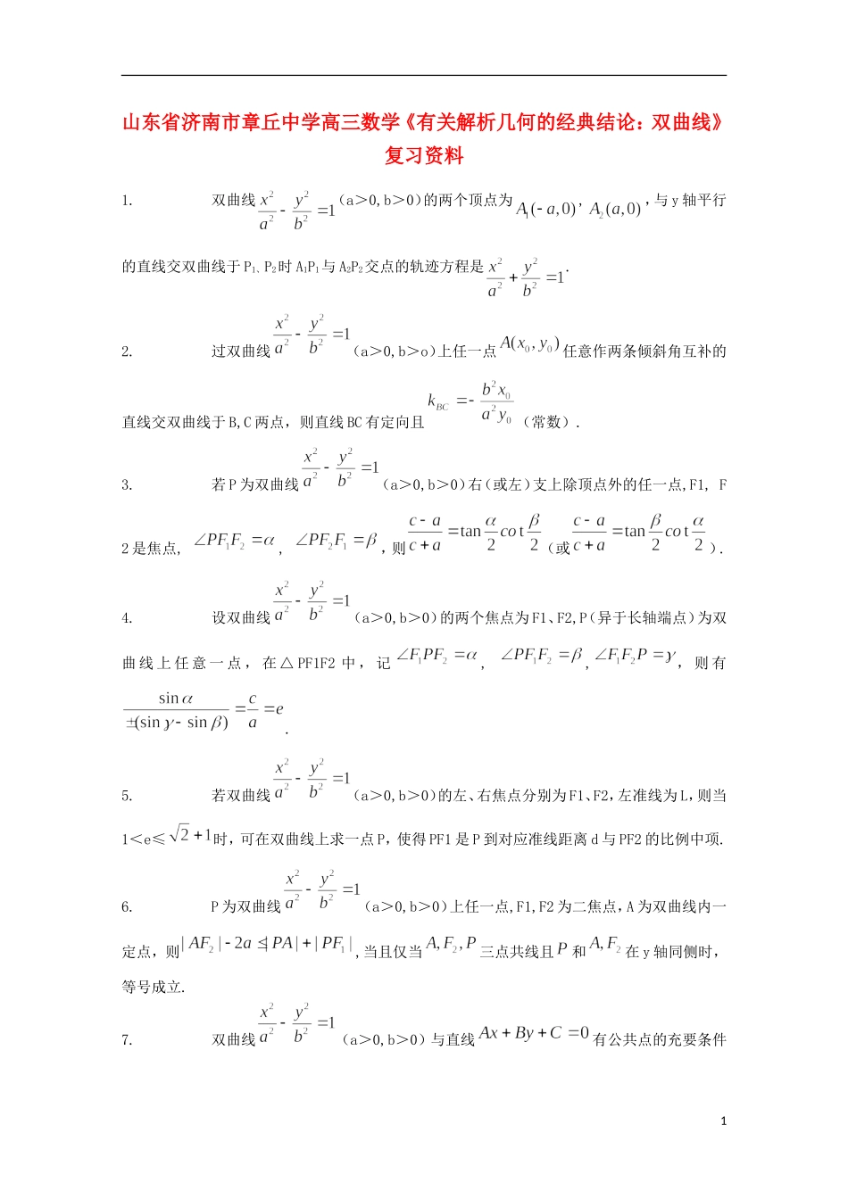 山东省济南市章丘中学高三数学《有关解析几何的经典结论：双曲线》复习资料_第1页