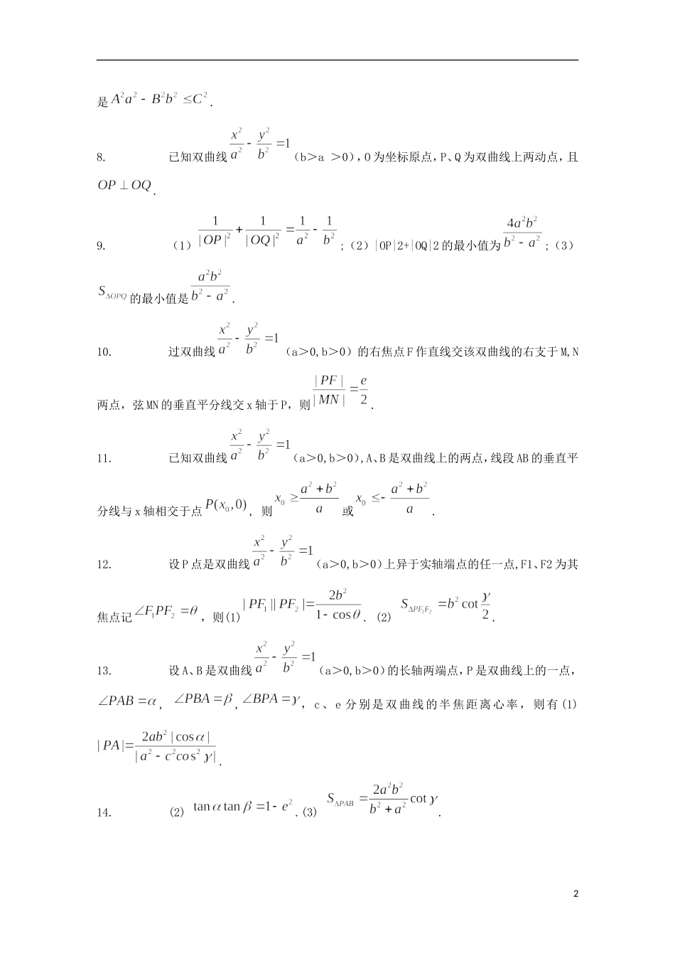 山东省济南市章丘中学高三数学《有关解析几何的经典结论：双曲线》复习资料_第2页