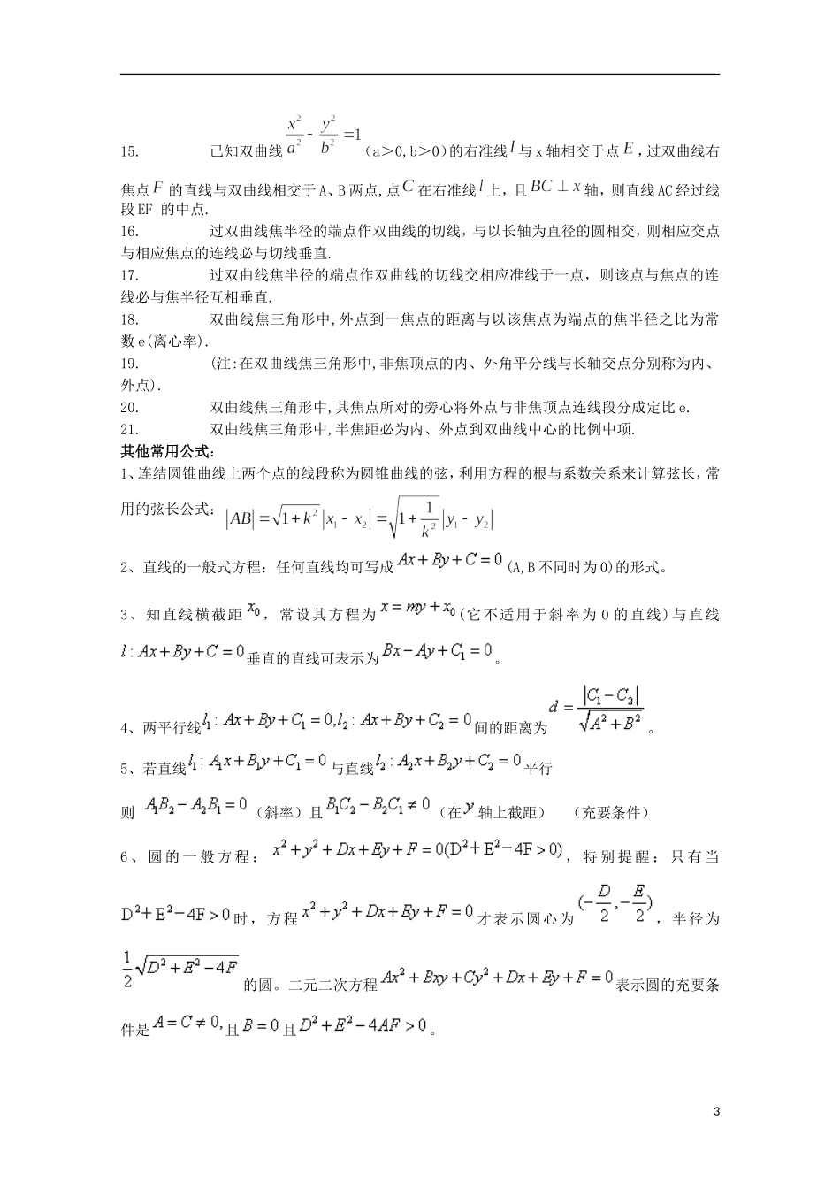山东省济南市章丘中学高三数学《有关解析几何的经典结论：双曲线》复习资料_第3页