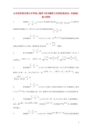 山东省济南市章丘中学高三数学《有关解析几何的经典结论：双曲线》复习资料