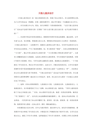 六年级语文下册 12只拣儿童多处行教案 浙教版-浙教版小学六年级下册语文教案