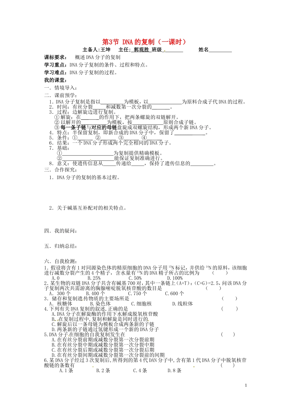 山东省德州市高中生物 第3章第3节 DNA的复制学案 新人教版必修2_第1页