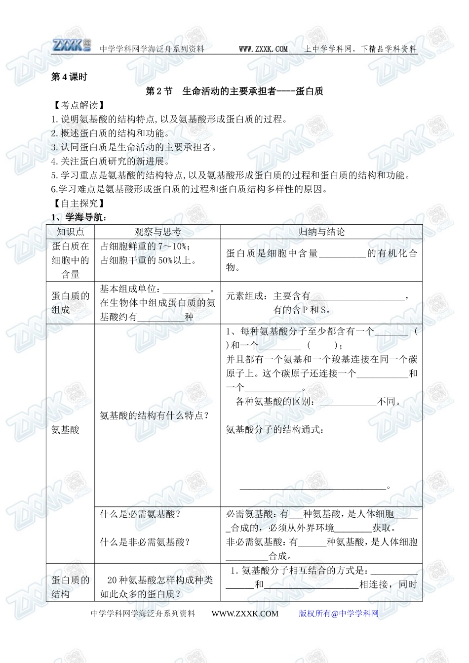 新人教必修1高中生物学案04第2章第2节 生命活动的主要承担者----蛋白质_第1页