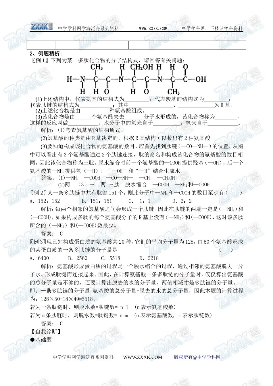 新人教必修1高中生物学案04第2章第2节 生命活动的主要承担者----蛋白质_第3页