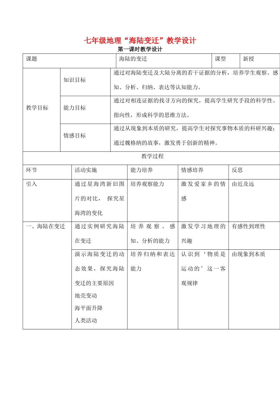 七年级地理“海陆变迁”教学设计_第1页