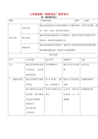 七年级地理“海陆变迁”教学设计