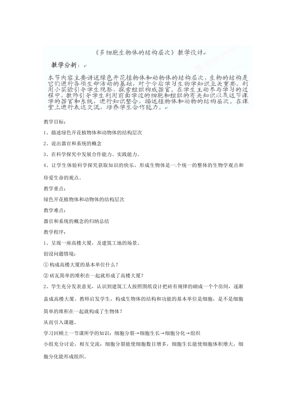 山东省枣庄四中七年级生物 多细胞生物体的结构层次教案_第1页