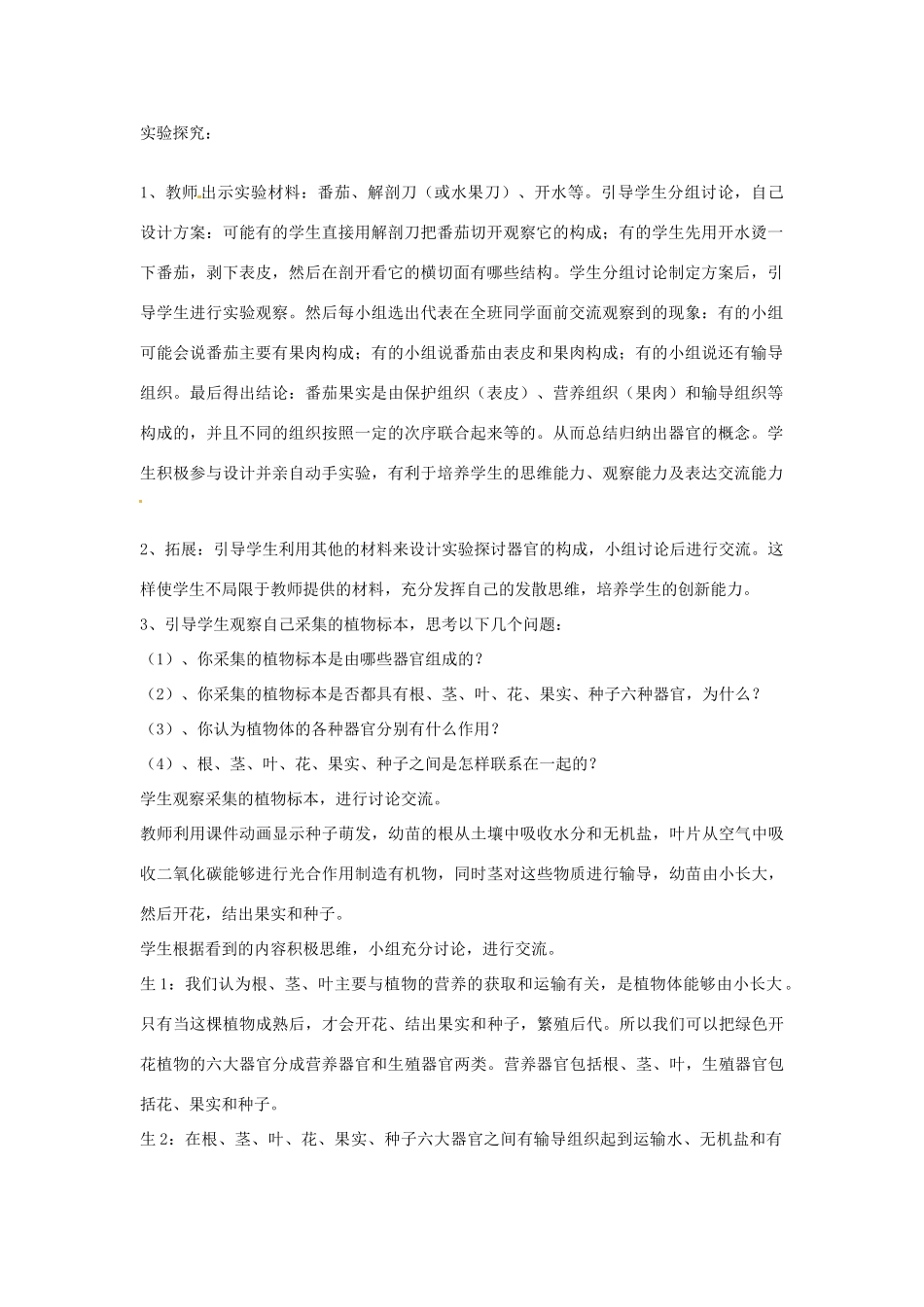 山东省枣庄四中七年级生物 多细胞生物体的结构层次教案_第2页