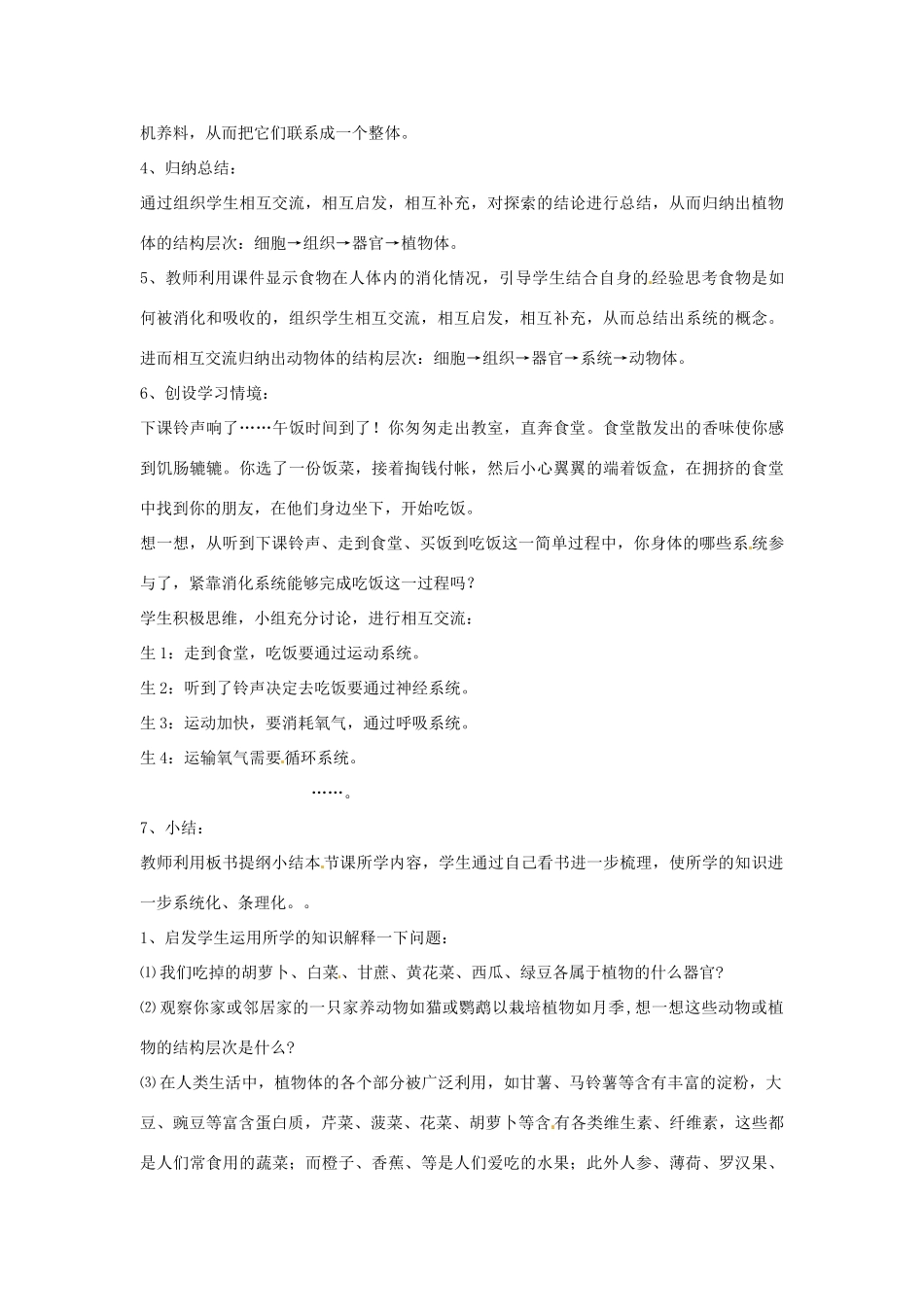 山东省枣庄四中七年级生物 多细胞生物体的结构层次教案_第3页