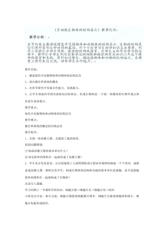 山东省枣庄四中七年级生物 多细胞生物体的结构层次教案