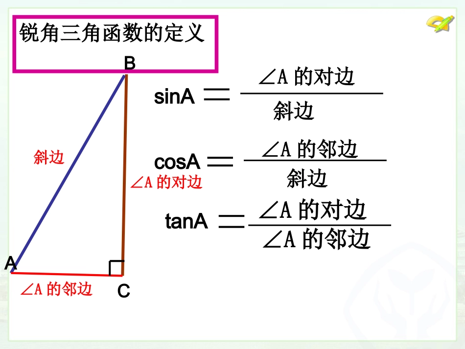 《第二十八章-锐角三角函数复习课(第一课时)》_第3页